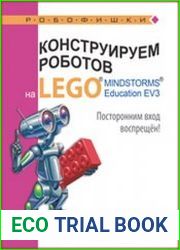 Конструируем роботов на LEGO® MINDSTORMS® Education EV3. Посторонним вход воспрещён!