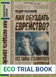 Как обуздать еврейство. Все тайны сталинского закулисья