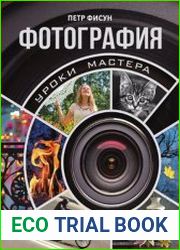 Фотография. Уроки мастера
