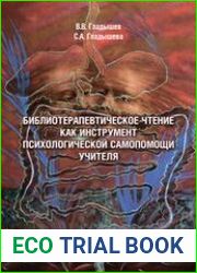 Библиотерапевтическое чтение как инструмент психологической самопомощи учителя