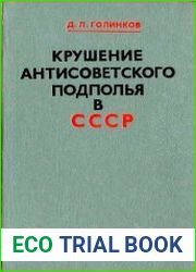 Крушение антисоветского подполья в СССР