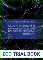 Сборник задач и примеров решений по электрическому приводу