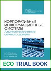 Корпоративные информационные системы. Администрирование сетевого домена