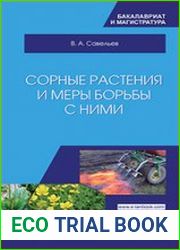 Сорные растения и меры борьбы с ними