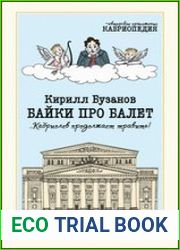 Байки про балет ...Кабриолев продолжает травить!