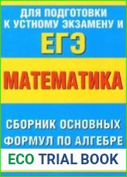 Математика. Сборник основных формул по алгебре