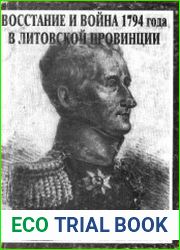Восстание и война 1794 года в Литовской провинции