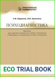 Психодиагностика практикум
