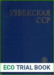 Узбекская Советская Социалистическая Республика. Энциклопедический однотомник