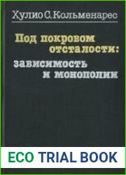 Под покровом отсталости зависимость и монополии