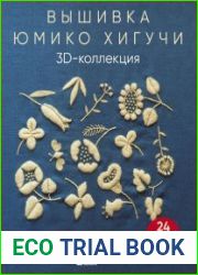 Вышивка Юмико Хигучи. 3D-коллекция. Трехмерные дизайны вышивки шерстяной и хлопковой нитью