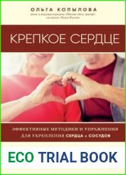 Крепкое сердце. Эффективные методики и упражнения для укрепления сердца и сосудов