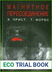 Магнитное пересоединение