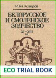 Белорусское и смоленское зодчество ХI-XIII вв