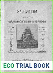 Записки генерал-майора Ивана Васильевича Чернова