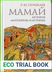 Мамай. История «антигероя» в истории