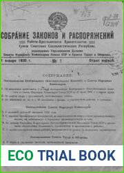 Собрание законов и распоряжений за 1930 год. №№ 1-30
