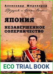 Япония. Незавершенное соперничество