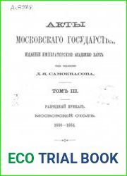 Акты Московского государства. Том 3. Разрядный приказ. Московский стол. 1660-1664