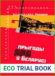 Прыгоды АРА ў Беларусі