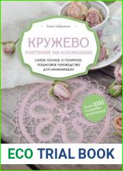 Кружево. Плетение на коклюшках. Самое полное и понятное пошаговое руководство для начинающих