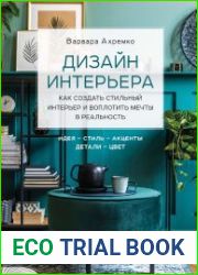 Дизайн интерьера. Как создать стильный интерьер и воплотить мечты в реальность