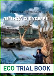 Легенда о Кудеяре