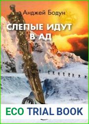 Слепые идут в Ад
