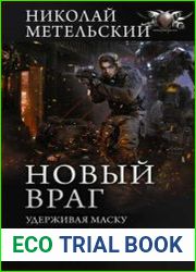 Новый враг Удерживая маску. Срывая маски. Маска зверя