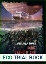 Флот судного дня