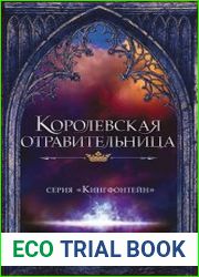Королевская отравительница