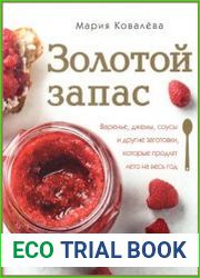 Золотой запас. Варенье, джемы, соусы и другие заготовки, которые продлят лето на весь год
