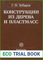 Конструкции из дерева и пластмасс