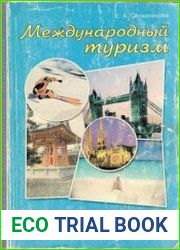 Международный туризм. География туристских ресурсов мира