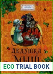 Дедушка Мыш