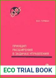Принцип расширения в задачах управления