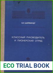 Классный руководитель и пионерский отряд
