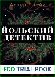 Йольский детектив