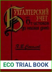 Бухгалтерский учет от истоков до наших дней