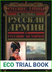 Русская армия в русской истории