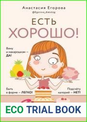 Есть хорошо! Чтобы хорошо жить, нужно хорошо есть!