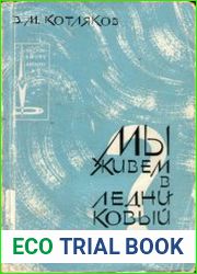 Мы живем в ледниковый период? Серия «На суше, в море, в воздухе»