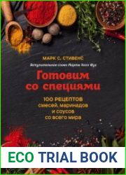 Готовим со специями. 100 рецептов смесей, маринадов и соусов со всего мира
