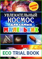 Увлекательный космос для самых маленьких