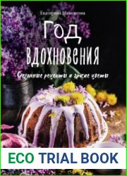 Год вдохновения. Сезонные рецепты и яркие цветы