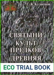 Святыни. Культ предков. Древняя история