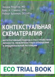 Контекстуальная схематерапия. Интегративный подход к расстройствам личности, межличностных отношений и эмоциональной регуляции