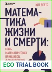 Математика жизни и смерти. 7 математических принципов, формирующих нашу жизнь