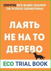 Лаять не на то дерево
