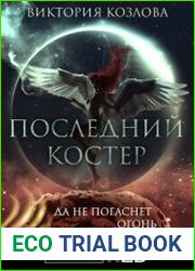 Последний костер